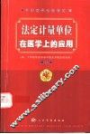 法定计量单位在医学上的应用 封面