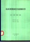 临床周围神经功能解剖学  韵文  注解  图解  表解 封面