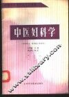 中医妇科学 封面