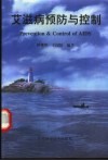 艾滋病预防与控制 封面