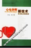 心电诊断新技术 封面