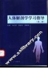人体解剖学学习指导 封面
