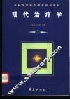 现代治疗学 封面