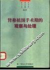 肾移植围手术期的观察与处理 封面
