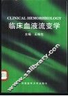 临床血液流变学 封面