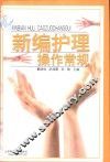 新编护理操作常规 封面