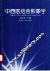 中西医结合影像学 封面