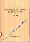 呼吸系统变态反应疾病诊断治疗学 封面