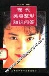 现代美容整形知识问答 封面