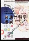 普通外科学进展 封面