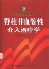 脊柱非血管性介入治疗学 封面