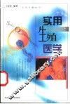实用生殖医学 封面