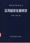 实用临床乳腺病学 封面