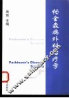 帕金森外科治疗学 封面