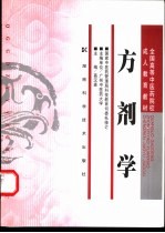 方剂学 封面