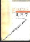 儿科学 封面