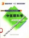 中医眼科学 封面