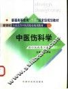 中医伤科学 封面