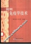 简明免疫学技术 封面