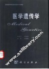 医学遗传学 封面