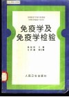 免疫学及免疫学检验 封面