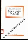 妇产科护理学达标练习 封面