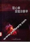 冠心病实验诊断学 封面