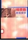 间质性肺疾病学 封面
