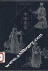 中国来信  1716-1735 封面
