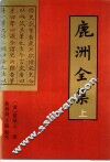 鹿洲全集  上 封面