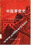 中国革命史  上 封面