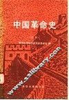 中国革命史  下 封面