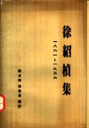 徐绍桢集  一八六一-1936 电子书封面