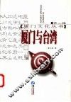 厦门与台湾 封面
