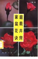 家庭盆栽花卉诀窍 封面