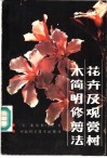花卉及观赏树木简明修剪法 封面