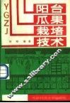 阳台瓜果栽培技术 封面