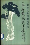 花卉栽培与盆景制作 封面