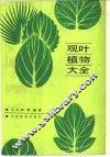 观叶植物大全 封面