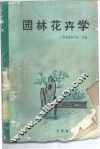 园林花卉学 封面