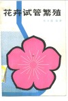 花卉试管繁殖 封面