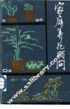 家庭养花顾问 封面