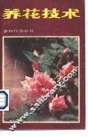 养花技术 封面