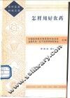 怎样用好农药 封面