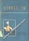 安全使用农药三十问 封面