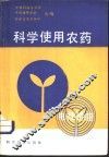 科学使用农药 封面