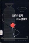 农药的应用和环境保护 封面