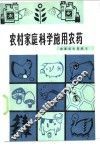 农村家庭科学施用农药 封面