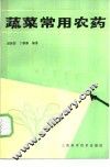 蔬菜常用农药 封面