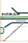 农药新品种 封面